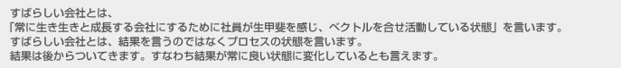 すばらしい会社とは、 「常に生き生きと成長する会社にするために社員が生甲斐を感じ、ベクトルを合せ活動している状態」を言います。